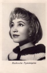 Фото №1 Надежда Румянцева