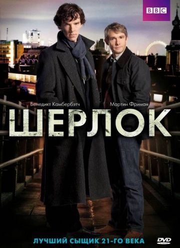 Шерлок / Sherlock (2010) 