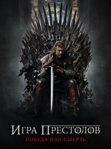 Игра престолов / Game of Thrones (2011) 