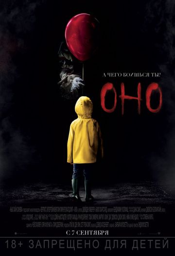 Оно / It (2017)